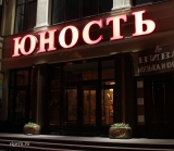 Кинотеатр Юность Воронеж